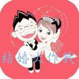 我要结婚啦