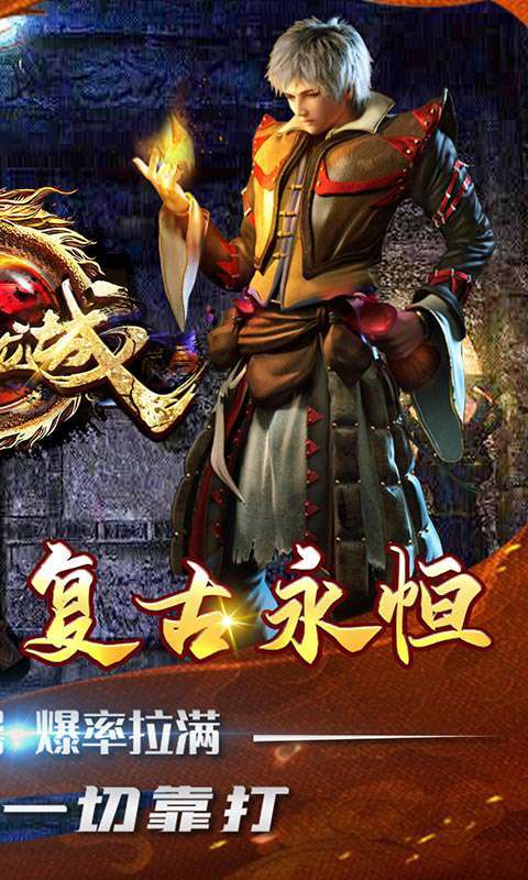 傲视龙城（复古火龙）1