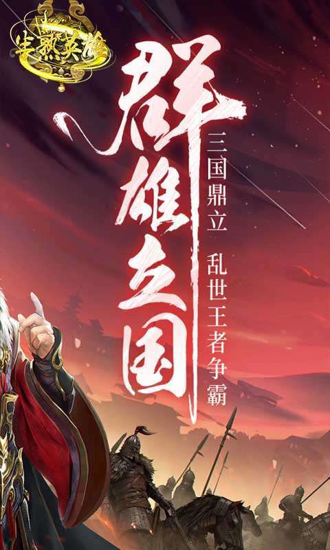 半熟英雄(三国争霸)1