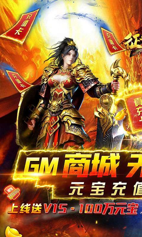 征与伐-GM返真充0