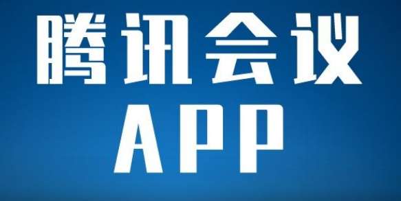 腾讯会议怎么分享云录制视频