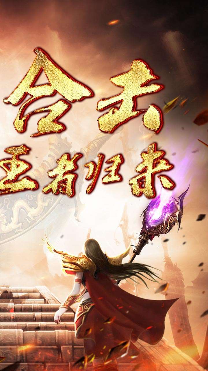 霸刀传奇（送真充红包）0