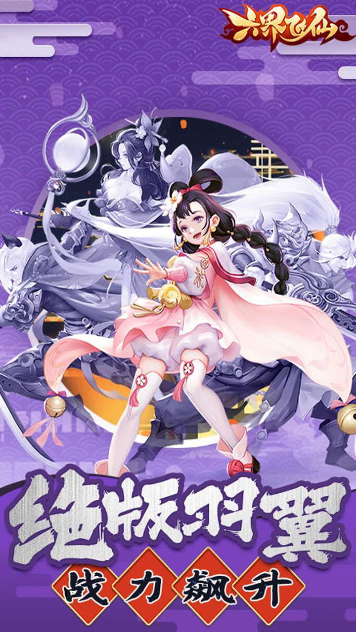 六界飞仙（超强20倍返）0