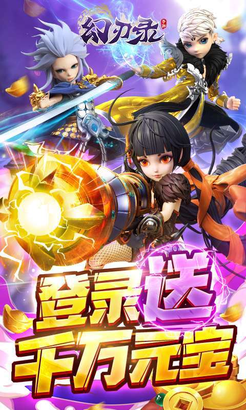 幻刃录（送1亿元宝）0