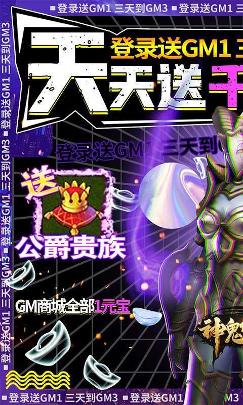神鬼传奇-送千充GM0