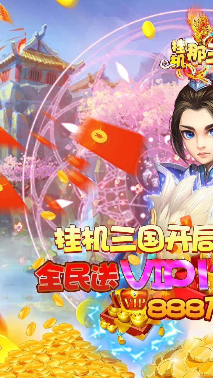 挂机那三国(登录送充值)0