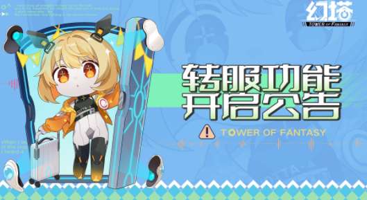 幻塔怎么转服 幻塔转服功能开启公告一览