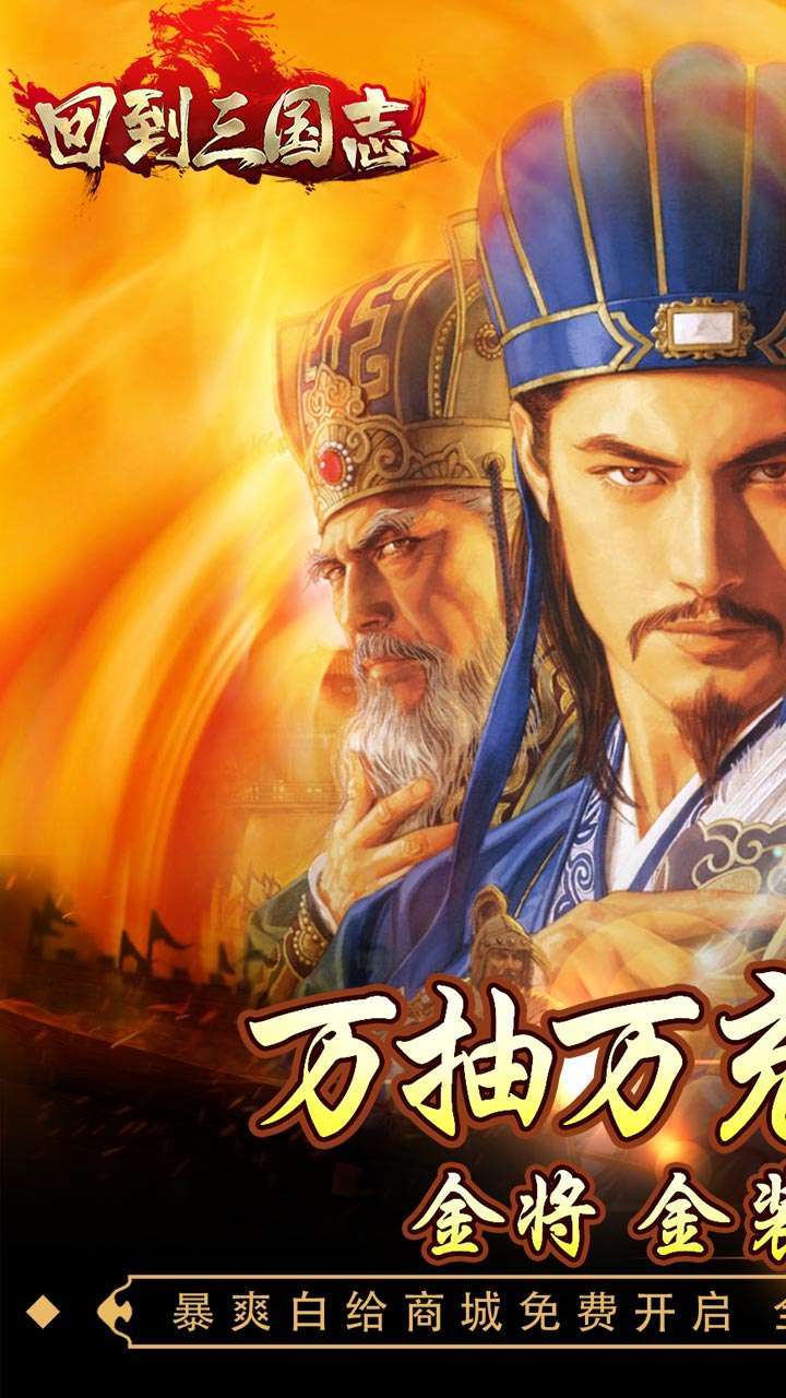 回到三国志（BT万抽万充版）0