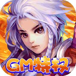 千侠传(GM特权)