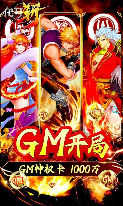 代号斩(GM开局2W充)0