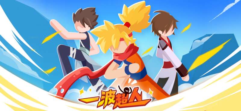 一波超人ios版5