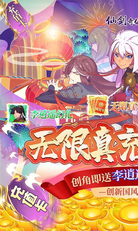 仙剑奇侠传幻璃镜（无限送真充）0