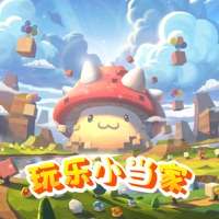 玩乐小当家ios版