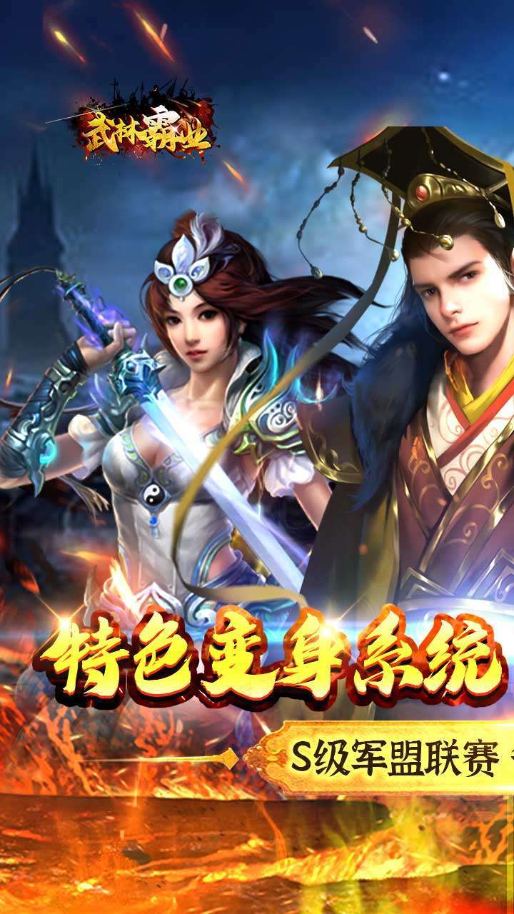 武林霸业（超级变身）0
