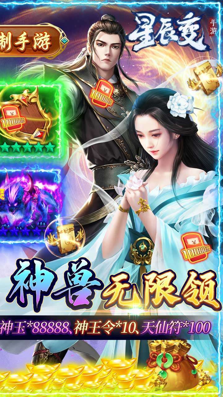 星辰变（BT真充无限送）0