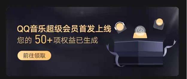 qq音乐超级会员如何开通