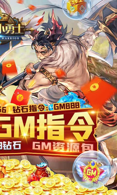 幻想小勇士（送真充GM资源）1
