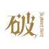 破产日记
