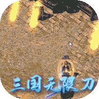 一战封神(三国无限刀)