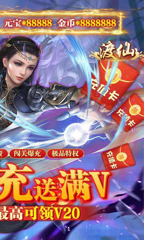 渡仙-万充满级V1