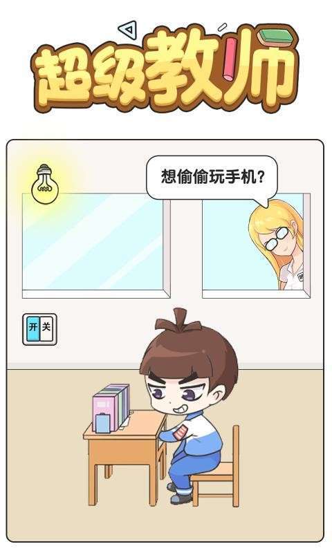 超级教师3