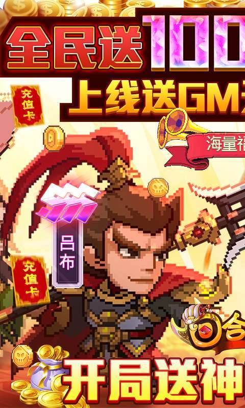 回合三国-送神将万充0