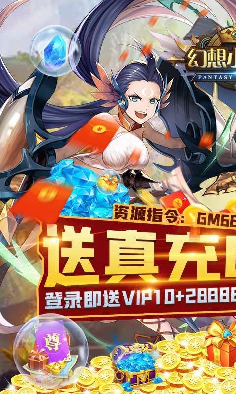 幻想小勇士（送真充GM资源）0
