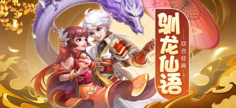 驯龙仙语：战场女神ios版0