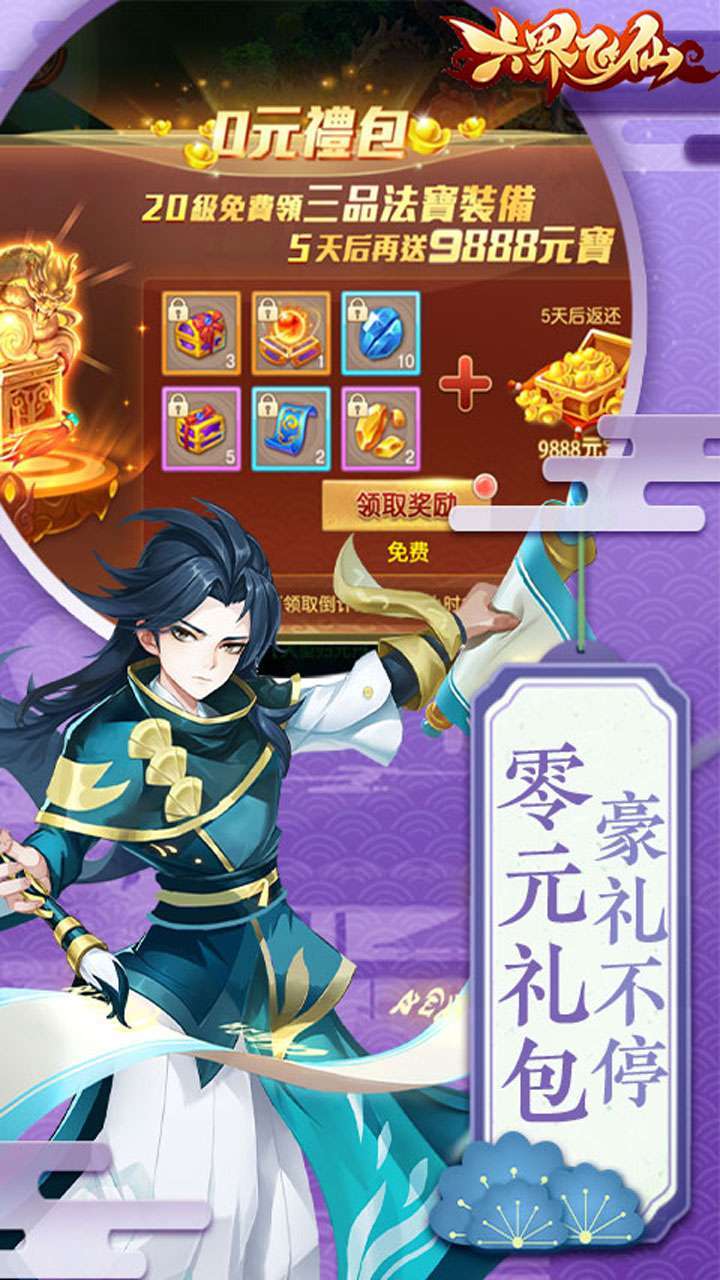 六界飞仙（超强20倍返）1