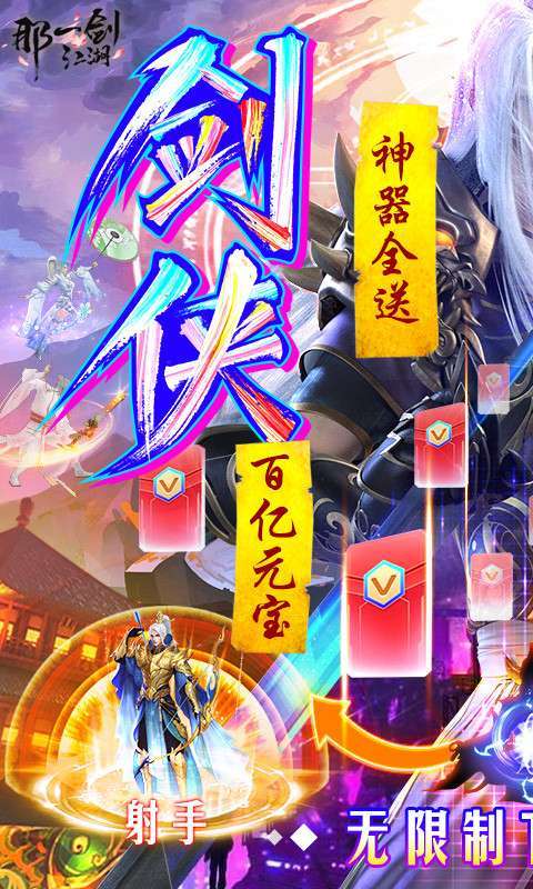 那一剑江湖-送百万真充（删档内测）0