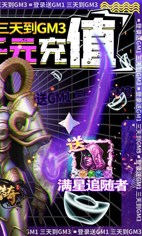 神鬼传奇-送千充GM1