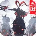王者乾坤（文字三国）