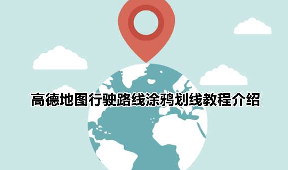 高德地图怎样设置自定义路线