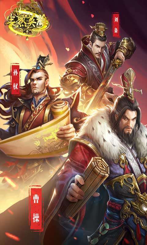 半熟英雄(三国争霸)0