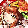 开心斗三国（送红将万充）