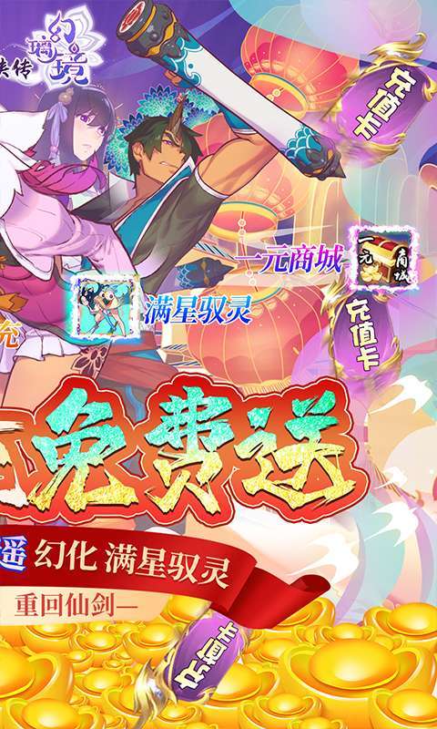 仙剑奇侠传幻璃镜(无限送真充)1