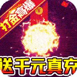 雷神战纪（BT送充狂爆打金）