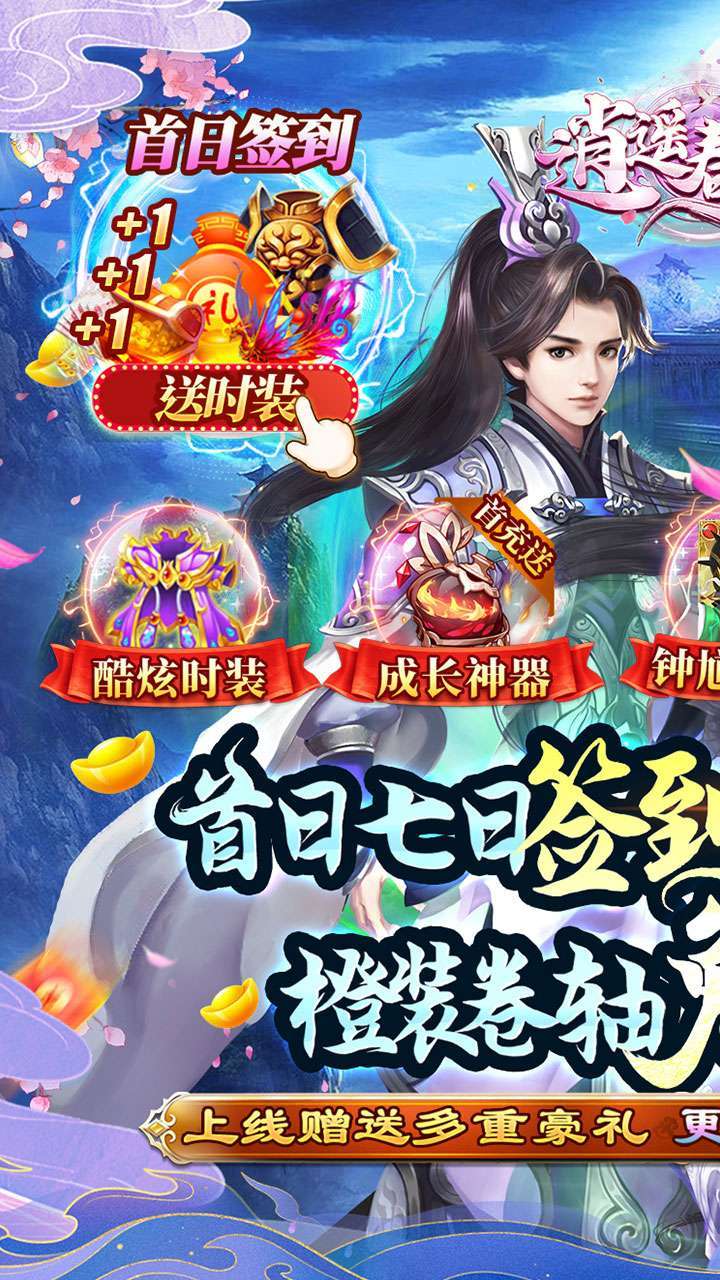 逍遥春秋（送酷炫时装）0