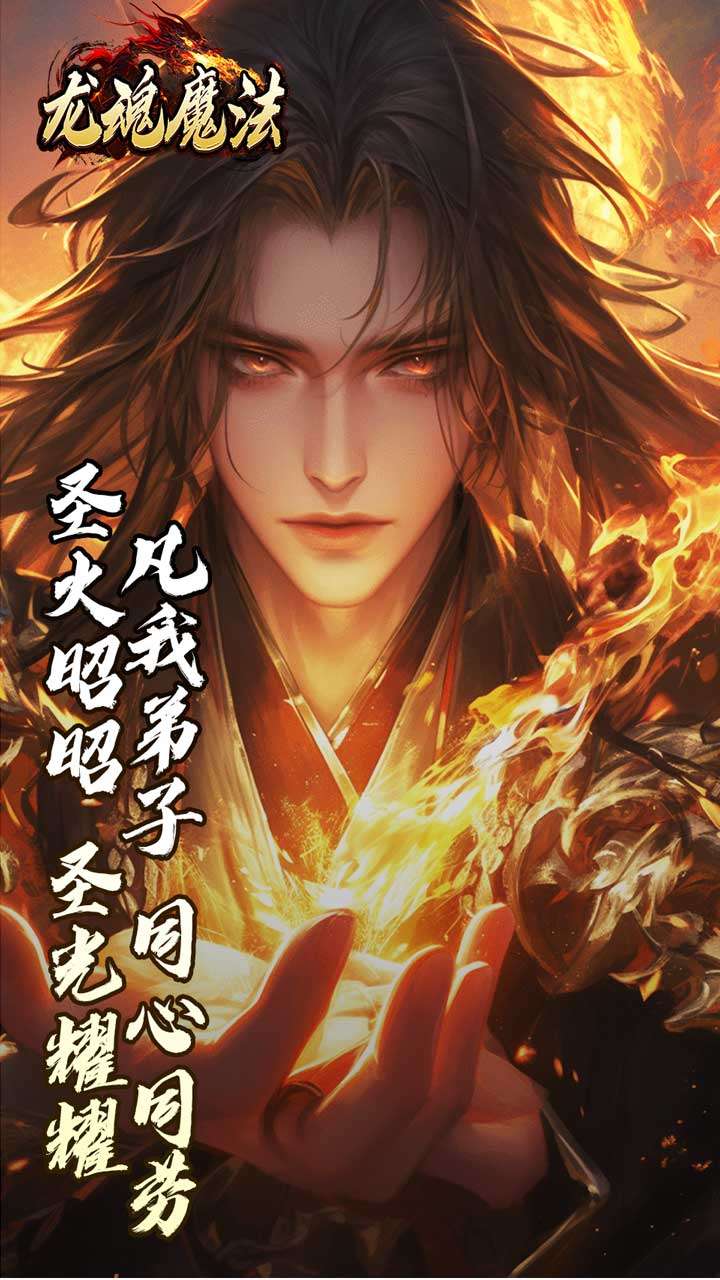 龙魂魔法（焚影光明攻速）4