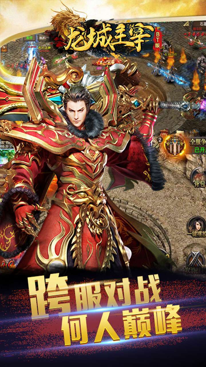 龙城主宰（充值卡打怪就爆）-BT1