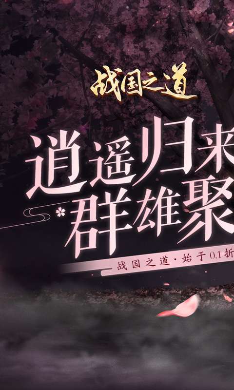 战国之道（无限至尊0.1折）0