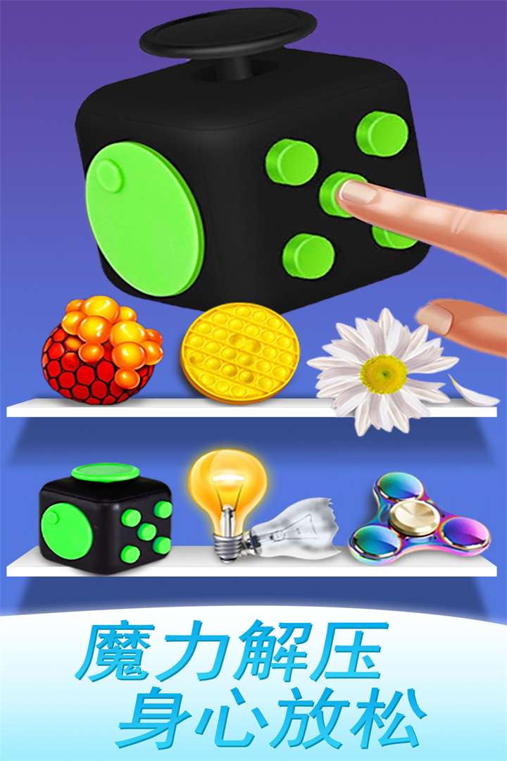 魔力解压神器3