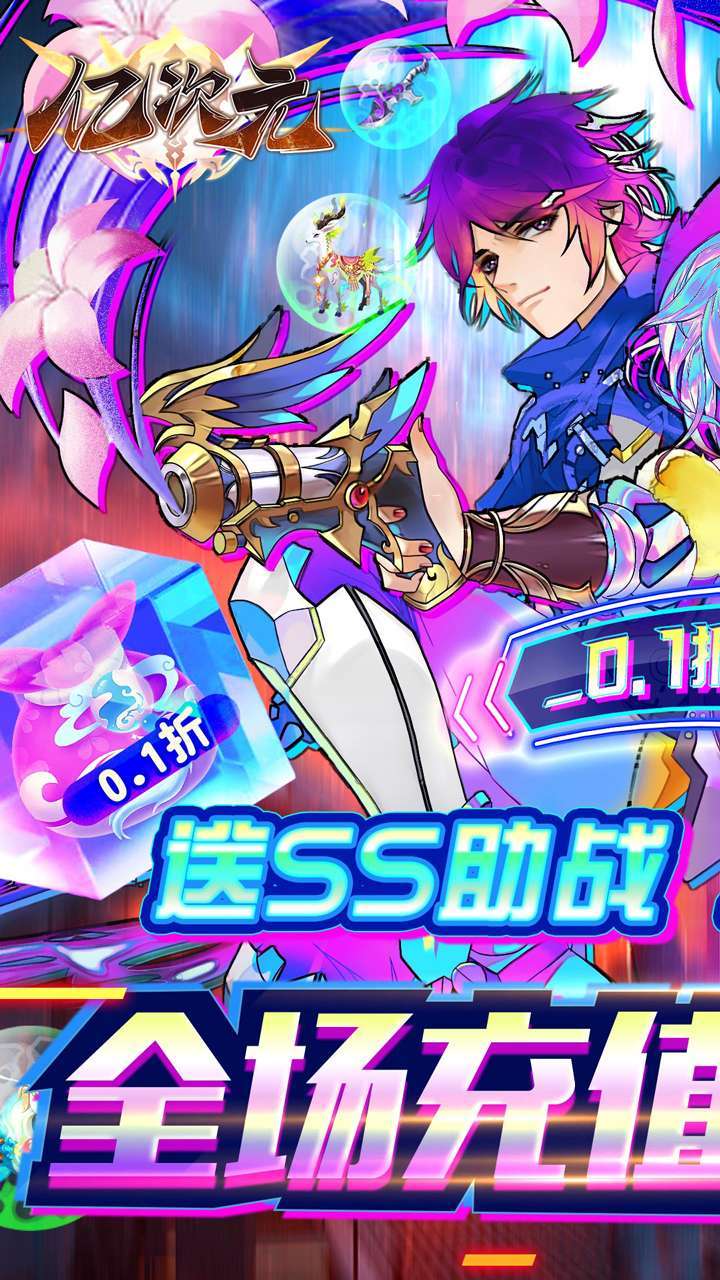 亿次元（首续0.1折）0