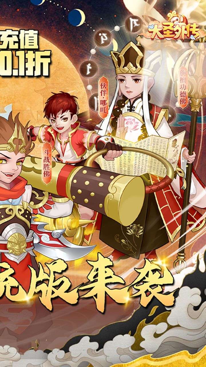 大圣外传（首续0.1折）1