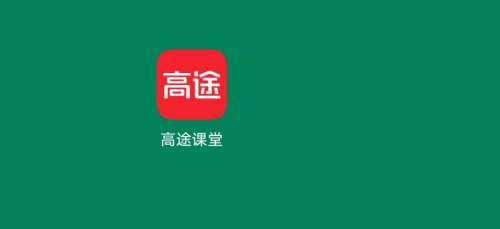 高途课堂怎么清除缓存-高途课堂清除缓存的方法