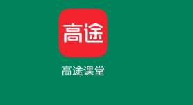 高途课堂怎么设置年级-高途课堂设置年级的方法
