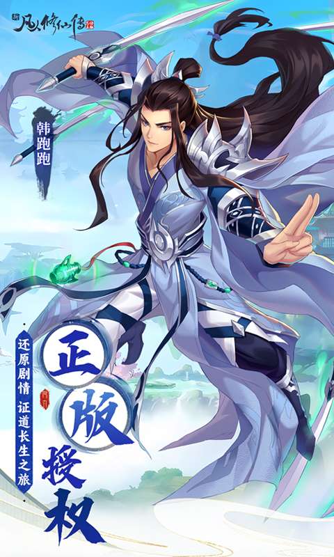 新凡人修仙传（0.1折问道诛仙）0