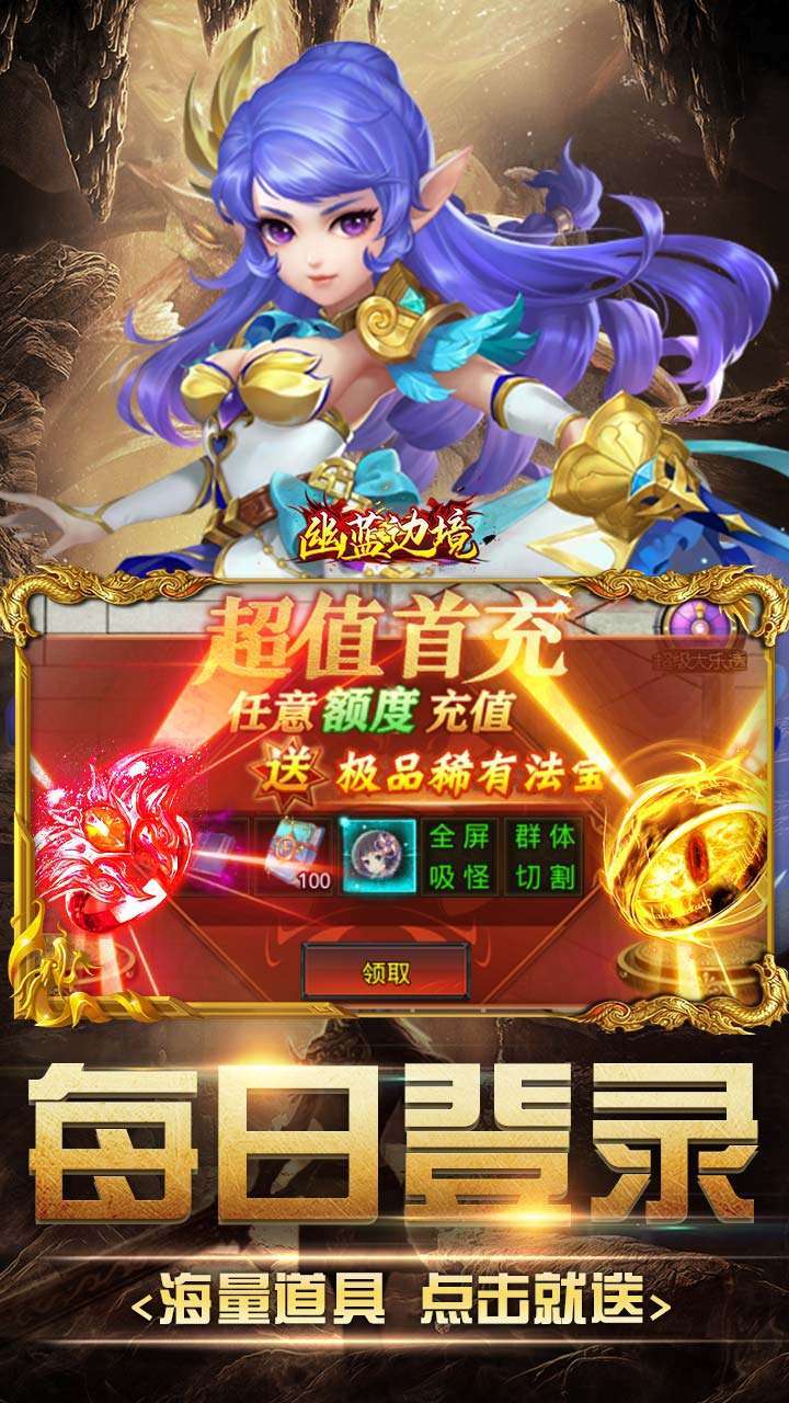 幽蓝边境（BT内置0.1折次元女神乱斗）2