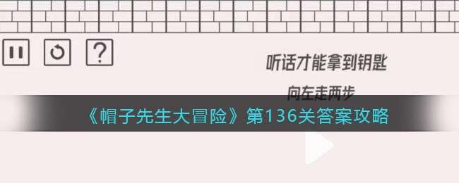 《帽子先生大冒险》第136关答案攻略