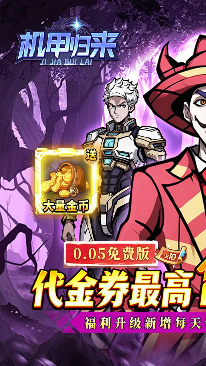 机甲归来（0.05折英雄集结免费版）1